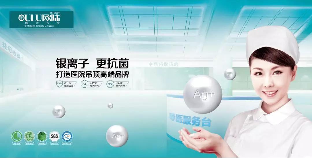 歐陸美居，打造醫(yī)院抗菌吊頂專(zhuān)業(yè)品牌！