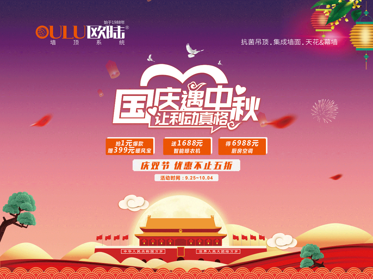 雙節(jié)同慶！歐陸美居1元搶爆款、還送1688元晾衣機(jī)！