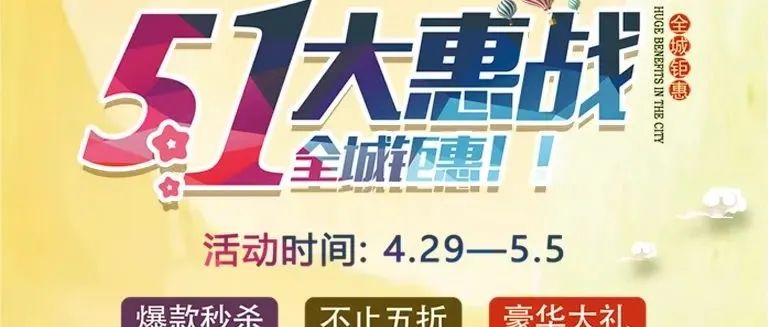 重磅！歐陸美居五一大惠戰(zhàn)，全屋家居搶先購~