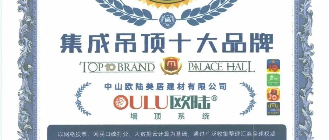 見證榮耀，歐陸美居再次榮獲集成吊頂、集成墻面十大品牌雙榮譽