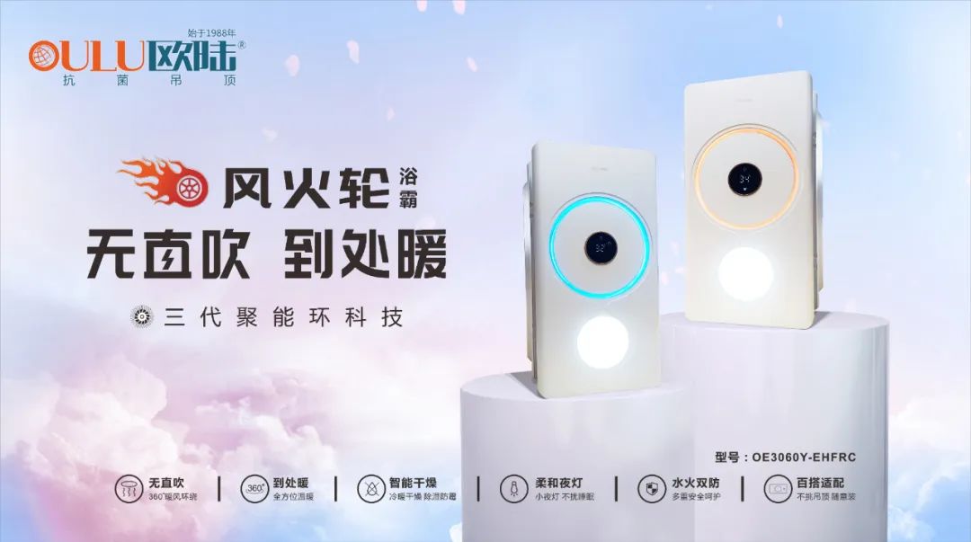 浴室必備高顏值浴霸，歐陸美居“風(fēng)火輪”震撼上市！